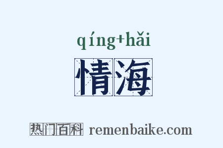 情海是什么意思的图片